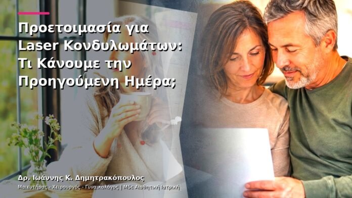 hpv-kondylomata-v13-41-4 Προετοιμασία για Laser Κονδυλωμάτων: Τι Κάνουμε την Προηγούμενη Ημέρα;
