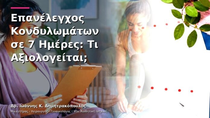 hpv-kondylomata-v13-41-6 Επανέλεγχος Κονδυλωμάτων σε 7 Ημέρες: Τι Αξιολογείται;