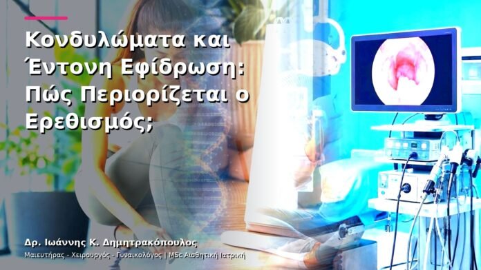 hpv-kondylomata-v13-41-7 Κονδυλώματα και Έντονη Εφίδρωση: Πώς Περιορίζεται ο Ερεθισμός;