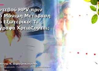 Ραντεβού HPV πριν από Μόνιμη Μετάβαση στο Εξωτερικό: Τι Έγγραφα Χρειάζονται; Ραντεβού HPV πριν από Μόνιμη Μετάβαση στο Εξωτερικό: Τι Έγγραφα Χρειάζονται;