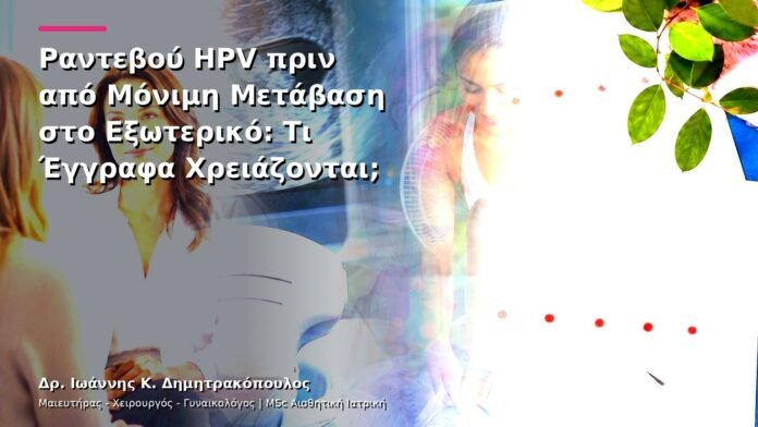 Ραντεβού HPV πριν από Μόνιμη Μετάβαση στο Εξωτερικό: Τι Έγγραφα Χρειάζονται;