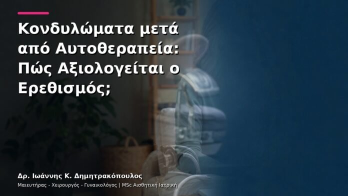 Κονδυλώματα μετά από Αυτοθεραπεία: Πώς Αξιολογείται ο Ερεθισμός;