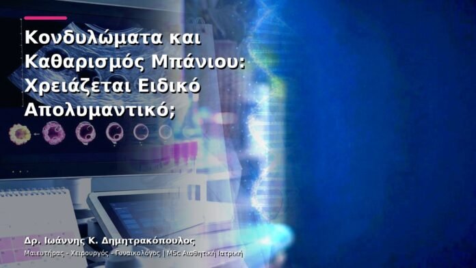 hpv-kondylomata-v13-42-10 Κονδυλώματα και Καθαρισμός Μπάνιου: Χρειάζεται Ειδικό Απολυμαντικό;