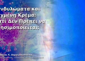Κονδυλώματα και Ληγμένη Κρέμα: Γιατί Δεν Πρέπει να Χρησιμοποιείται;