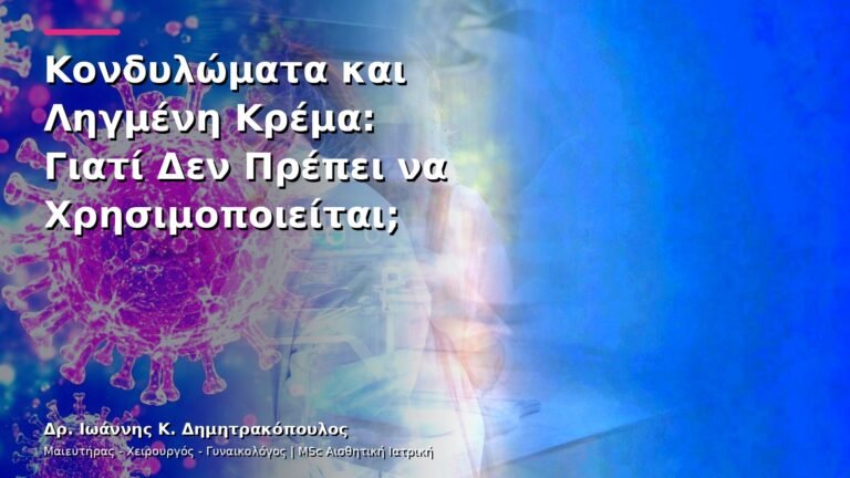 Κονδυλώματα και Ληγμένη Κρέμα: Γιατί Δεν Πρέπει να Χρησιμοποιείται;