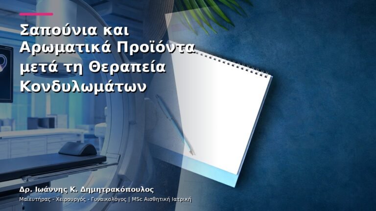 Σαπούνια και Αρωματικά Προϊόντα μετά τη Θεραπεία Κονδυλωμάτων