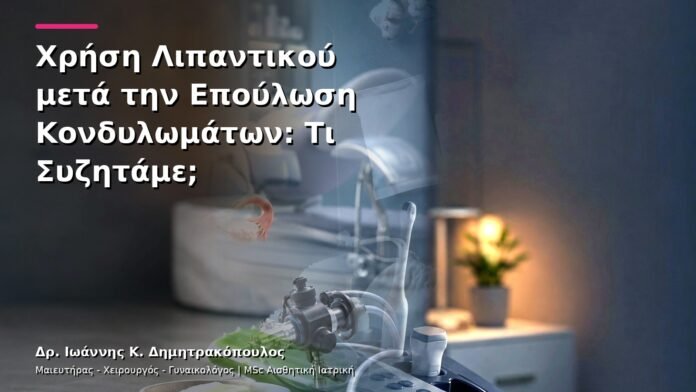Χρήση Λιπαντικού μετά την Επούλωση Κονδυλωμάτων: Τι Συζητάμε;