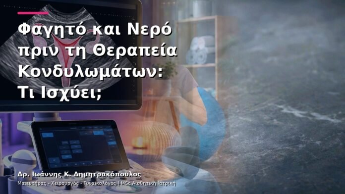 Φαγητό και Νερό πριν τη Θεραπεία Κονδυλωμάτων: Τι Ισχύει;