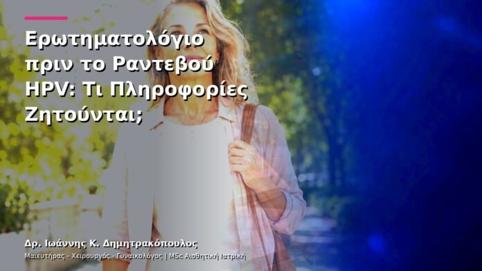 hpv-kondylomata-v13-42-5 Ερωτηματολόγιο πριν το Ραντεβού HPV: Τι Πληροφορίες Ζητούνται;