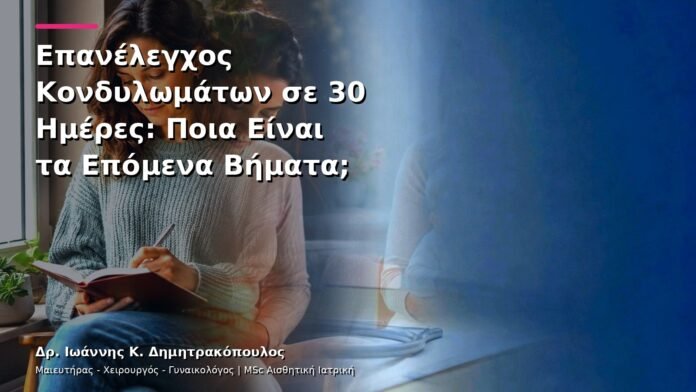 hpv-kondylomata-v13-42-6 Επανέλεγχος Κονδυλωμάτων σε 30 Ημέρες: Ποια Είναι τα Επόμενα Βήματα;