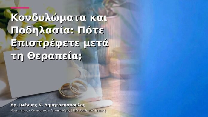 Κονδυλώματα και Ποδηλασία: Πότε Επιστρέφετε μετά τη Θεραπεία;