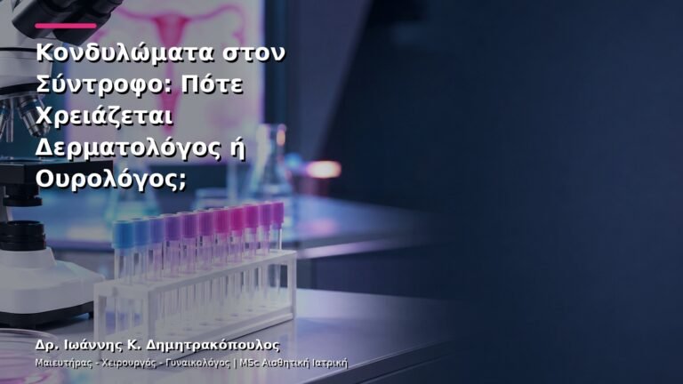 Κονδυλώματα στον Σύντροφο: Πότε Χρειάζεται Δερματολόγος ή Ουρολόγος;