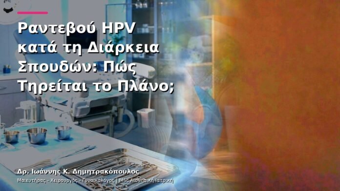 Ραντεβού HPV κατά τη Διάρκεια Σπουδών: Πώς Τηρείται το Πλάνο;