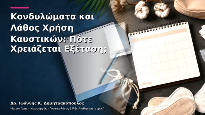 Κονδυλώματα και Λάθος Χρήση Καυστικών: Πότε Χρειάζεται Εξέταση;