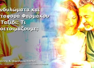 Κονδυλώματα και Μεταφορά Φαρμάκου σε Ταξίδι: Τι Προετοιμάζουμε;