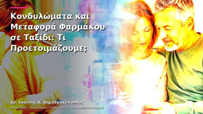 hpv-kondylomata-v13-43-11 Κονδυλώματα και Μεταφορά Φαρμάκου σε Ταξίδι: Τι Προετοιμάζουμε;