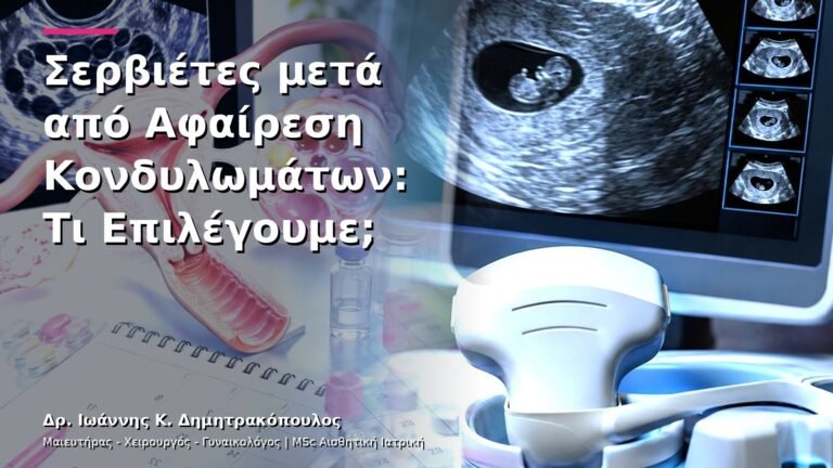 Σερβιέτες μετά από Αφαίρεση Κονδυλωμάτων: Τι Επιλέγουμε;