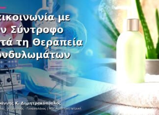 Επικοινωνία με τον Σύντροφο μετά τη Θεραπεία Κονδυλωμάτων