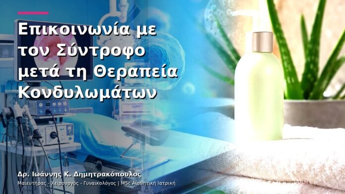 hpv-kondylomata-v13-43-3 Επικοινωνία με τον Σύντροφο μετά τη Θεραπεία Κονδυλωμάτων