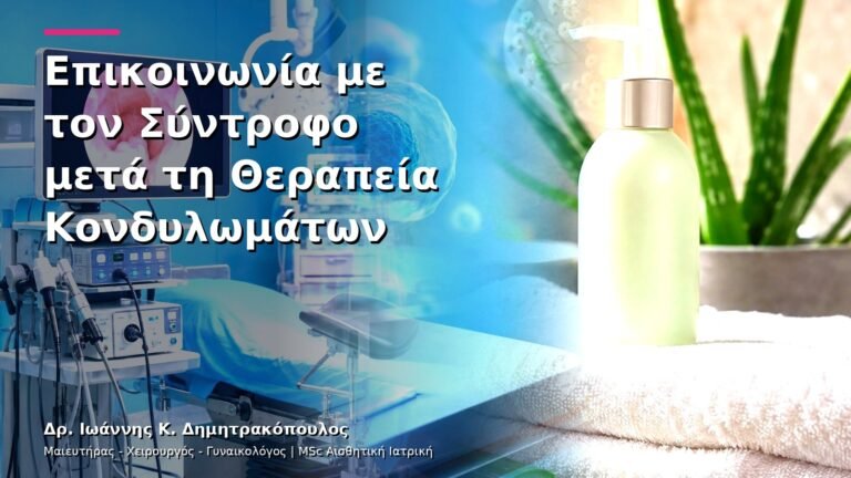 Επικοινωνία με τον Σύντροφο μετά τη Θεραπεία Κονδυλωμάτων