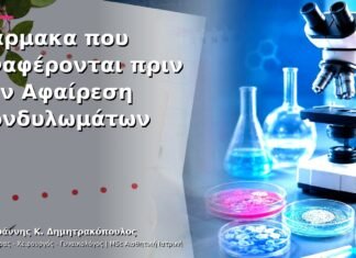Φάρμακα που Αναφέρονται πριν την Αφαίρεση Κονδυλωμάτων Φάρμακα που Αναφέρονται πριν την Αφαίρεση Κονδυλωμάτων