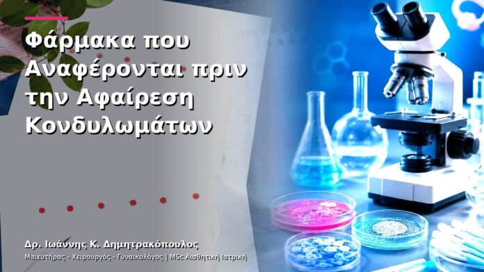 hpv-kondylomata-v13-43-4 Φάρμακα που Αναφέρονται πριν την Αφαίρεση Κονδυλωμάτων