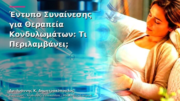 hpv-kondylomata-v13-43-5 Έντυπο Συναίνεσης για Θεραπεία Κονδυλωμάτων: Τι Περιλαμβάνει;