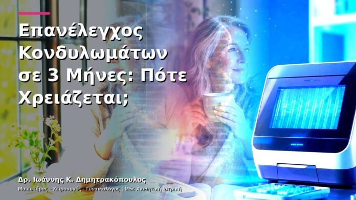 hpv-kondylomata-v13-43-6 Επανέλεγχος Κονδυλωμάτων σε 3 Μήνες: Πότε Χρειάζεται;