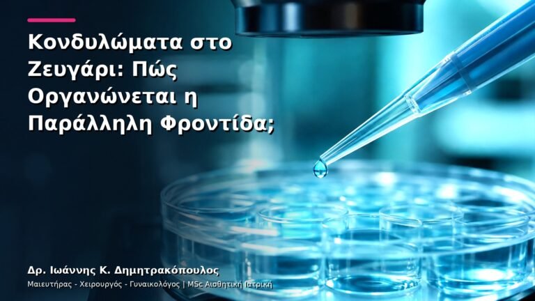 Κονδυλώματα στο Ζευγάρι: Πώς Οργανώνεται η Παράλληλη Φροντίδα;