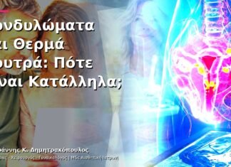 Κονδυλώματα και Θερμά Λουτρά: Πότε Είναι Κατάλληλα; Κονδυλώματα και Θερμά Λουτρά: Πότε Είναι Κατάλληλα;