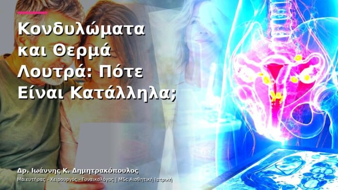 Κονδυλώματα και Θερμά Λουτρά: Πότε Είναι Κατάλληλα;