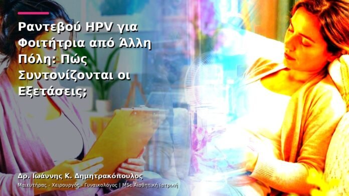 hpv-kondylomata-v13-43-9 Ραντεβού HPV για Φοιτήτρια από Άλλη Πόλη: Πώς Συντονίζονται οι Εξετάσεις;