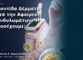 Φροντίδα Δέρματος μετά την Αφαίρεση Κονδυλωμάτων: Τι Προσέχουμε; Φροντίδα Δέρματος μετά την Αφαίρεση Κονδυλωμάτων: Τι Προσέχουμε;