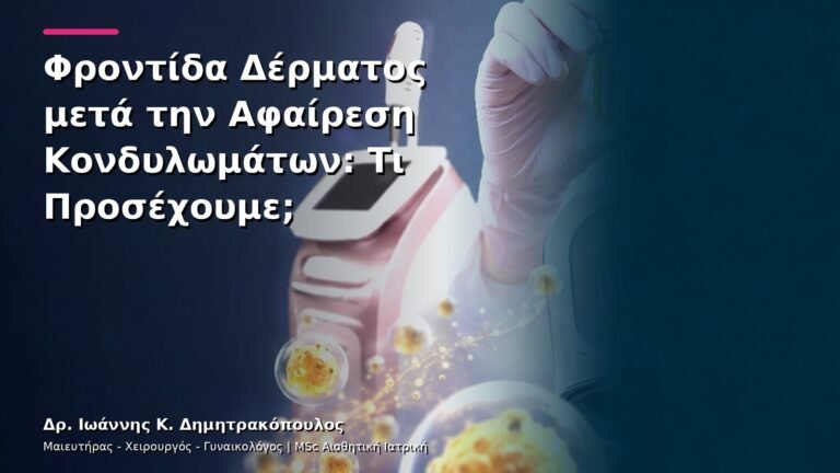Φροντίδα Δέρματος μετά την Αφαίρεση Κονδυλωμάτων: Τι Προσέχουμε;