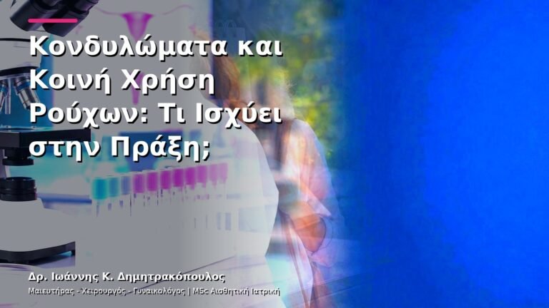 Κονδυλώματα και Κοινή Χρήση Ρούχων: Τι Ισχύει στην Πράξη;