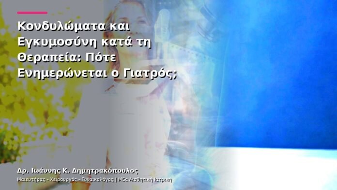 hpv-kondylomata-v13-44-11 Κονδυλώματα και Εγκυμοσύνη κατά τη Θεραπεία: Πότε Ενημερώνεται ο Γιατρός;