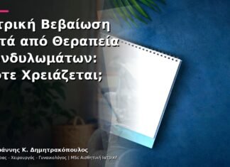 Ιατρική Βεβαίωση μετά από Θεραπεία Κονδυλωμάτων: Πότε Χρειάζεται;