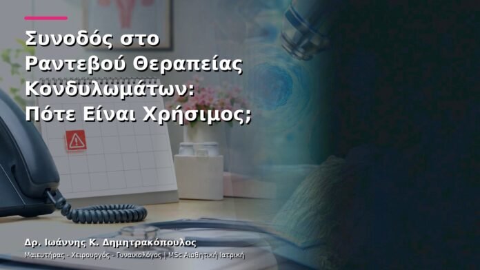 hpv-kondylomata-v13-44-4 Συνοδός στο Ραντεβού Θεραπείας Κονδυλωμάτων: Πότε Είναι Χρήσιμος;