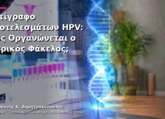 Αντίγραφο Αποτελεσμάτων HPV: Πώς Οργανώνεται ο Ιατρικός Φάκελος;
