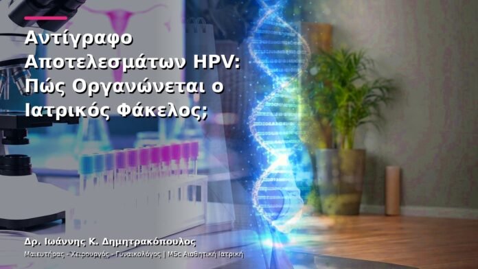hpv-kondylomata-v13-44-5 Αντίγραφο Αποτελεσμάτων HPV: Πώς Οργανώνεται ο Ιατρικός Φάκελος;