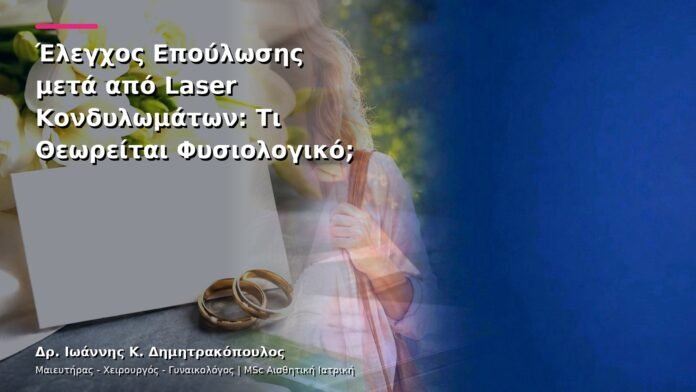 hpv-kondylomata-v13-44-6 Έλεγχος Επούλωσης μετά από Laser Κονδυλωμάτων: Τι Θεωρείται Φυσιολογικό;
