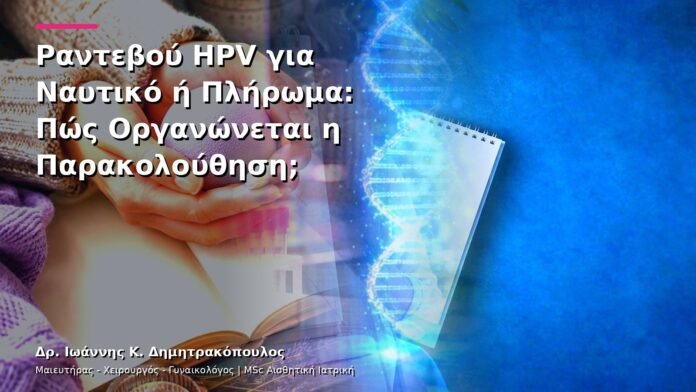 hpv-kondylomata-v13-44-9 Ραντεβού HPV για Ναυτικό ή Πλήρωμα: Πώς Οργανώνεται η Παρακολούθηση;