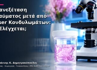 Επανεξέταση Τραύματος μετά από Laser Κονδυλωμάτων: Τι Ελέγχεται; Επανεξέταση Τραύματος μετά από Laser Κονδυλωμάτων: Τι Ελέγχεται;