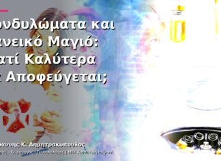 Κονδυλώματα και Δανεικό Μαγιό: Γιατί Καλύτερα να Αποφεύγεται;