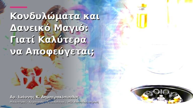 Κονδυλώματα και Δανεικό Μαγιό: Γιατί Καλύτερα να Αποφεύγεται;