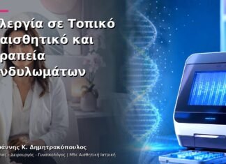 Αλλεργία σε Τοπικό Αναισθητικό και Θεραπεία Κονδυλωμάτων