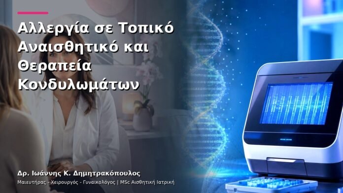 hpv-kondylomata-v13-45-2 Αλλεργία σε Τοπικό Αναισθητικό και Θεραπεία Κονδυλωμάτων