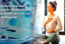 Ιδιωτικότητα και Ιατρικός Φάκελος HPV: Πώς Προστατεύονται τα Δεδομένα;