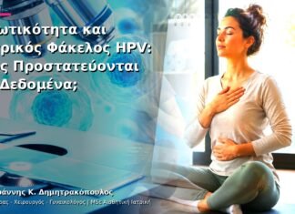 Ιδιωτικότητα και Ιατρικός Φάκελος HPV: Πώς Προστατεύονται τα Δεδομένα;