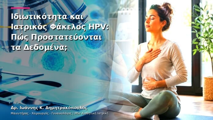 Ιδιωτικότητα και Ιατρικός Φάκελος HPV: Πώς Προστατεύονται τα Δεδομένα;